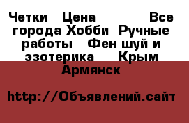 Четки › Цена ­ 1 500 - Все города Хобби. Ручные работы » Фен-шуй и эзотерика   . Крым,Армянск